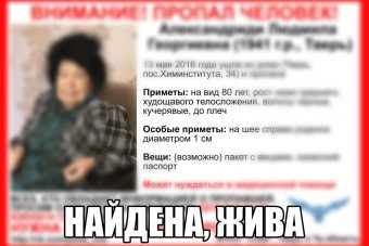 Пропавшая в Твери 77-летняя женщина найдена живой