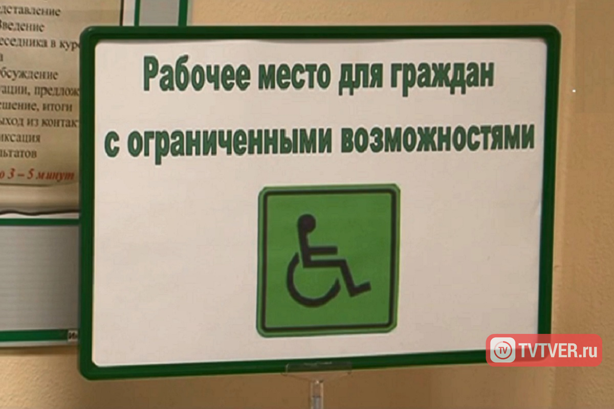 В Тверской области при содействии центров занятости трудоустраивают инвалидов
