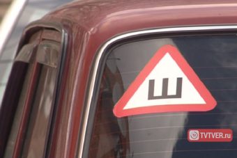 Знак «Шипы» водителям Тверской области может больше не понадобиться