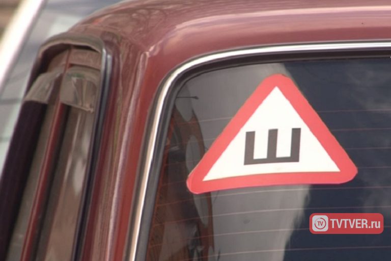 Знак «Шипы» водителям Тверской области может больше не понадобиться