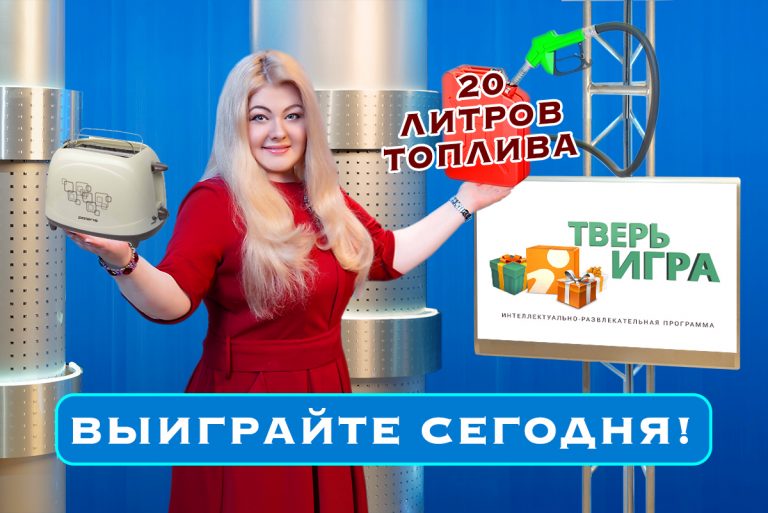 Сегодня вечером в «Тверьигре» разыгрывается 20 литров топлива и тостер