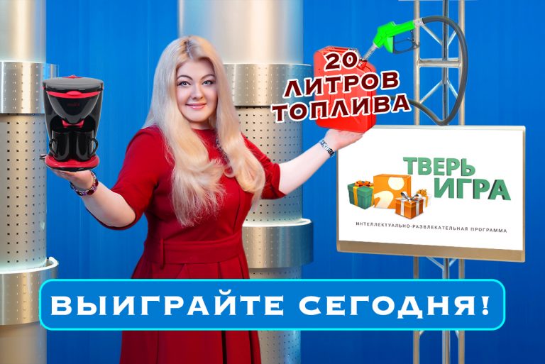Сегодня вечером в «Тверьигре» разыгрывается 20 литров топлива и кофеварка