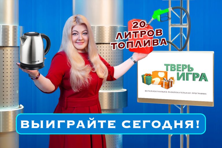 С 20:30 до 21:00 в «Тверьигре» разыгрывается 20 литров топлива и электрочайник