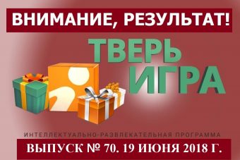 «Тверьигра», выпуск № 70: результат