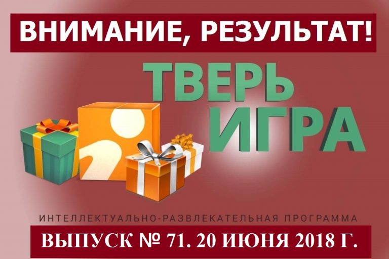 «Тверьигра», выпуск № 71: результат