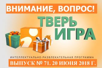 Сегодня вечером в «Тверьигре» разыгрывается 20 литров топлива и метеостанция