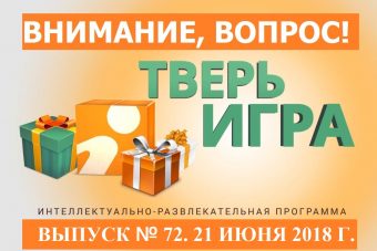 Сегодня вечером в «Тверьигре» разыгрывается 20 литров топлива и тостер