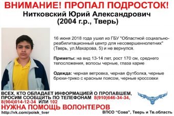 В Твери пропал подросток