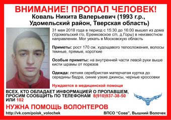 В Тверской области пропал молодой человек, который нуждается в медицинской помощи
