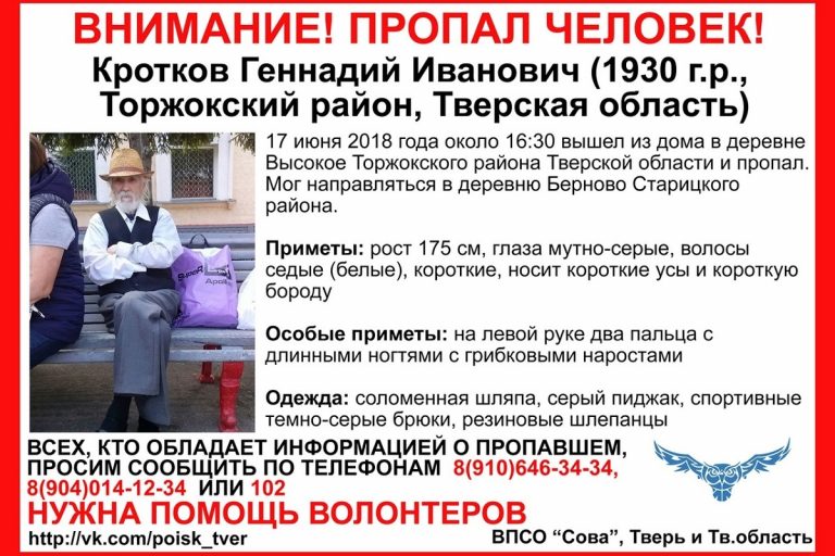 В Торжокском районе Тверской области разыскивают пропавшего пенсионера