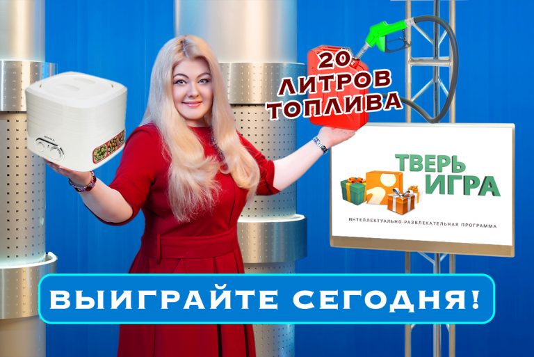 Сегодня вечером в «Тверьигре» разыгрывается 20 литров топлива и сушилка для овощей и фруктов