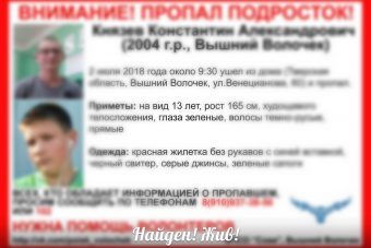 Подростка, который пропал в Вышнем Волочке, нашли