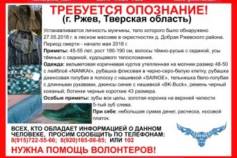 Жителей Тверской области просят помочь в опознании тела мужчины Жителей Тверской области просят помочь в опознании тела мужчины