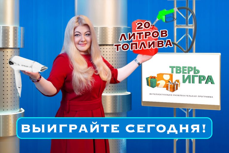 С 20:30 до 21:00 ответьте на вопрос Тверского ГИБДД и выиграйте комплект отличных призов