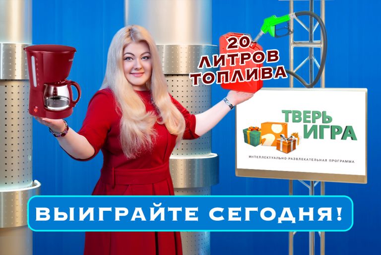 Сегодня вечером в «Тверьигре» разыгрывается 20 литров топлива и кофеварка