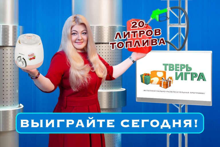 С 20:30 до 21:00 в «Тверьигре» разыгрывается 20 литров топлива и йогуртница