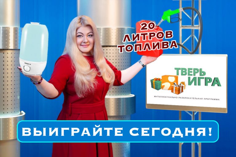 Сегодня в «Тверьигре» разыгрывается 20 литров топлива и увлажнитель воздуха