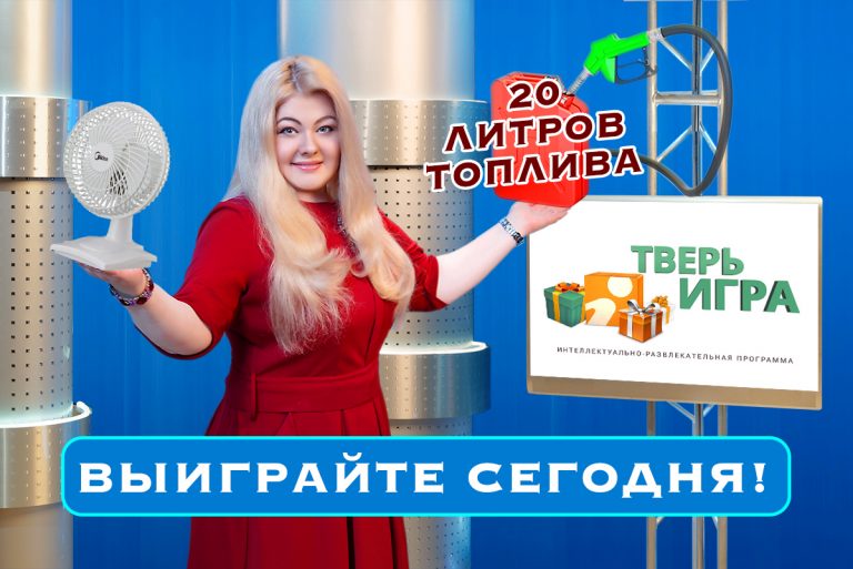 Сегодня в «Тверьигре» разыгрывается 20 литров топлива и настольный вентилятор