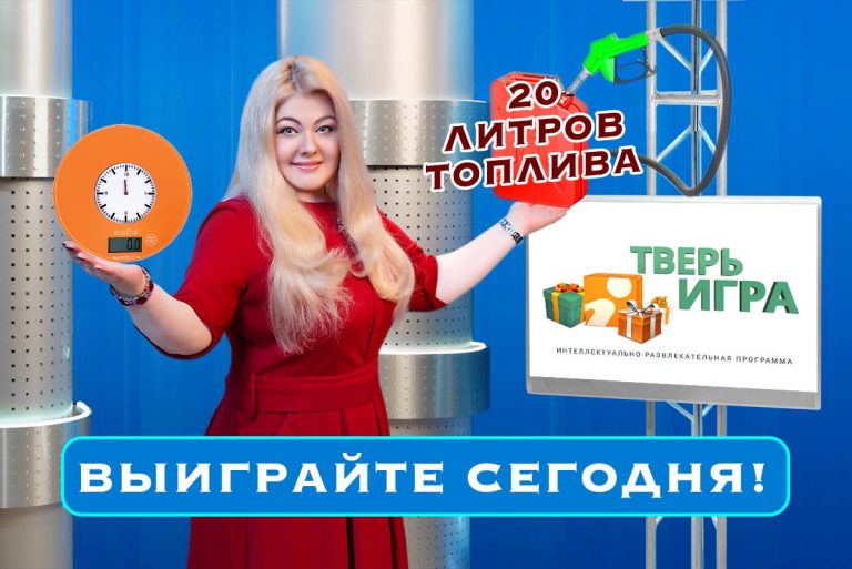 Сегодня в «Тверьигре» разыгрывается 20 литров топлива и кухонные весы