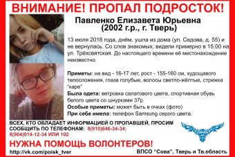 В Твери ищут 16-летнюю девушку