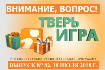 С 20:30 до 21:00 в «Тверьигре» разыгрывается 20 литров топлива и йогуртница