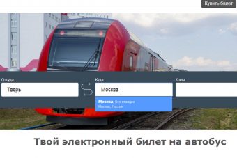 Билеты на автобусы из Москвы в Тверь теперь можно купить онлайн
