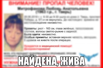 Пропавшая жительница Твери нашлась спустя три дня