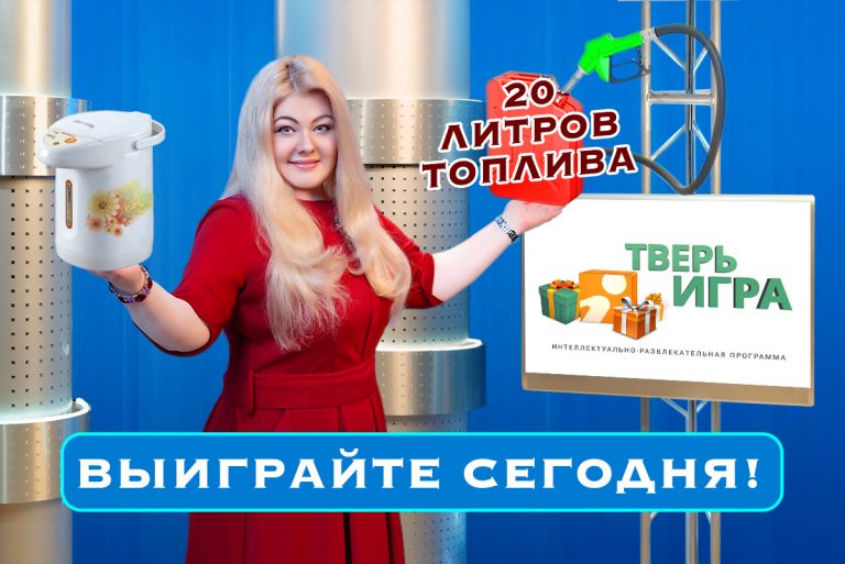 С 20:30 до 21:00 в «Тверьигре» разыгрывается 20 литров топлива и термопот