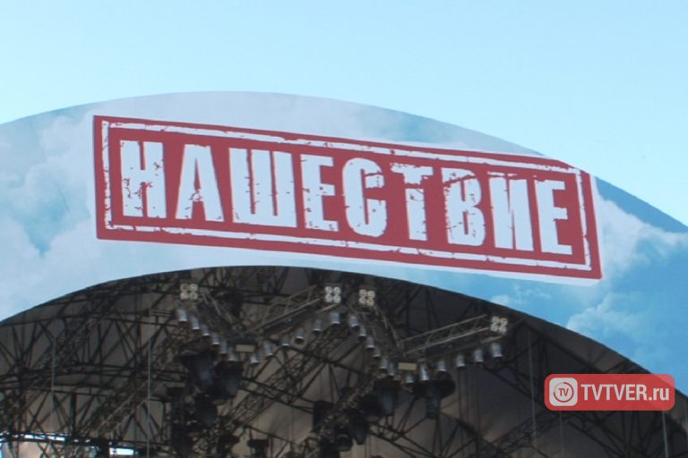 «Нашествие» в Тверской области открылось для зрителей