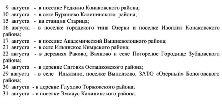 Стал известен августовский график работы мобильного офиса Пенсионного фонда в Тверской области