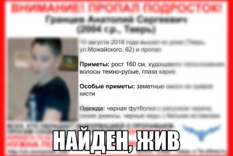 Нашелся пропавший в Твери 13-летний подросток