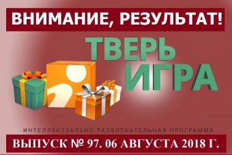 «Тверьигра», выпуск № 97: результат