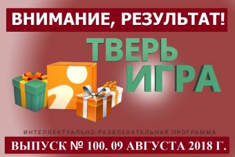 «Тверьигра», выпуск № 100: результат