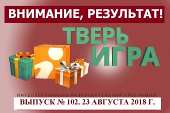 «Тверьигра», выпуск № 102: результат