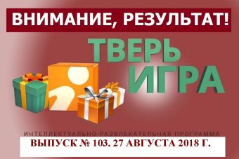 «Тверьигра», выпуск № 103: результат