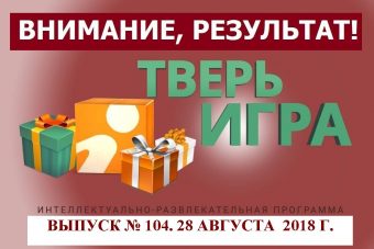 «Тверьигра», выпуск № 104: результат