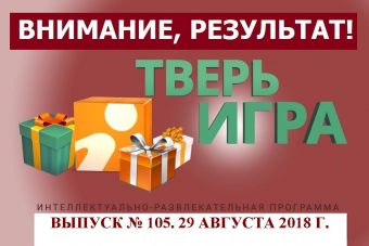 «Тверьигра», выпуск № 105: результат