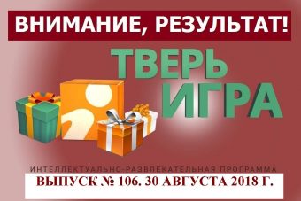 «Тверьигра», выпуск № 106: результат
