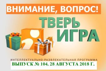 Сегодня в «Тверьигре» изучаем грибы и выигрываем призы