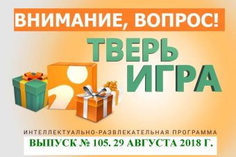 Сегодня в «Тверьигре» узнаем Тверь на разных языках