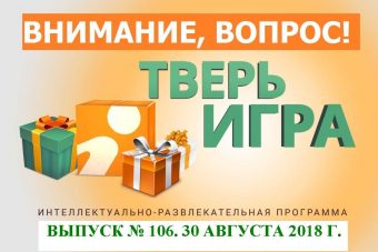 Назовите улицы в Твери и выиграйте призы в «Тверьигре»