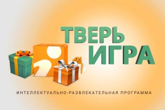 «ТВЕРЬИГРА» провела юбилейный 100-й выпуск!