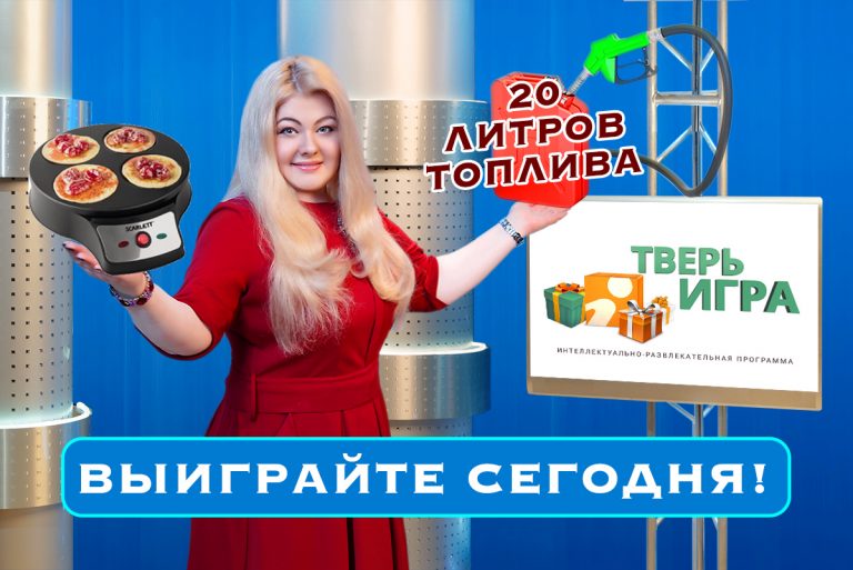 Назовите улицы в Твери и выиграйте призы в «Тверьигре»