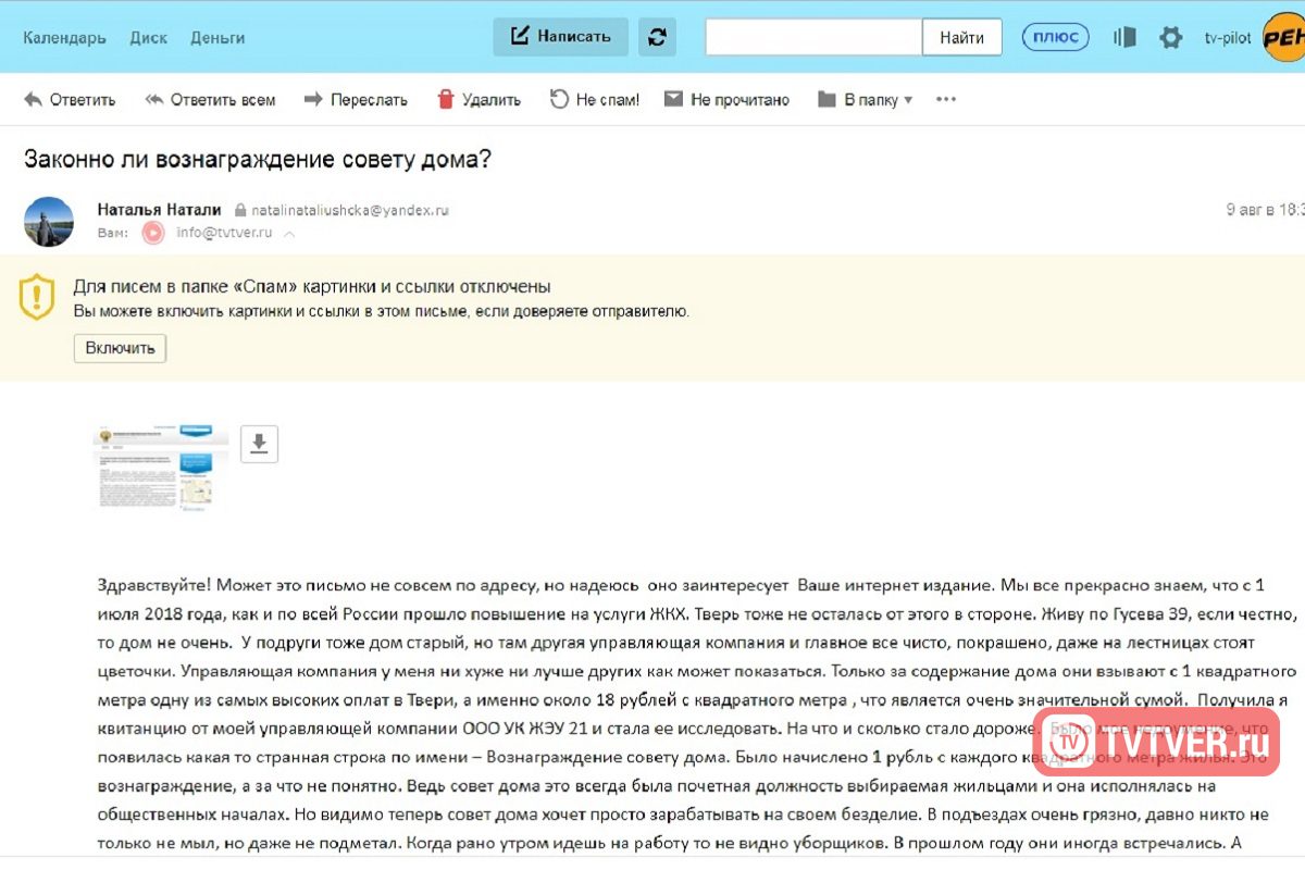 По рублю за квадратный метр: жители Твери возмутились вознаграждением совету  дома