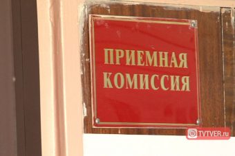 Стали известны первые результаты зачисления в тверские вузы