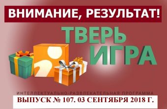 «Тверьигра», выпуск № 107: результат