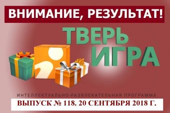 «Тверьигра», выпуск № 118: результат