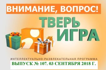 Вопрос в «Тверьигре»: определите, чем гордятся наши жители!