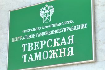 Тверская таможня не дала добро