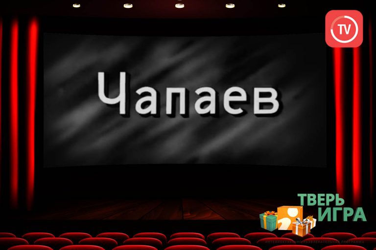 «Тверьигра», выпуск № 121: результат
